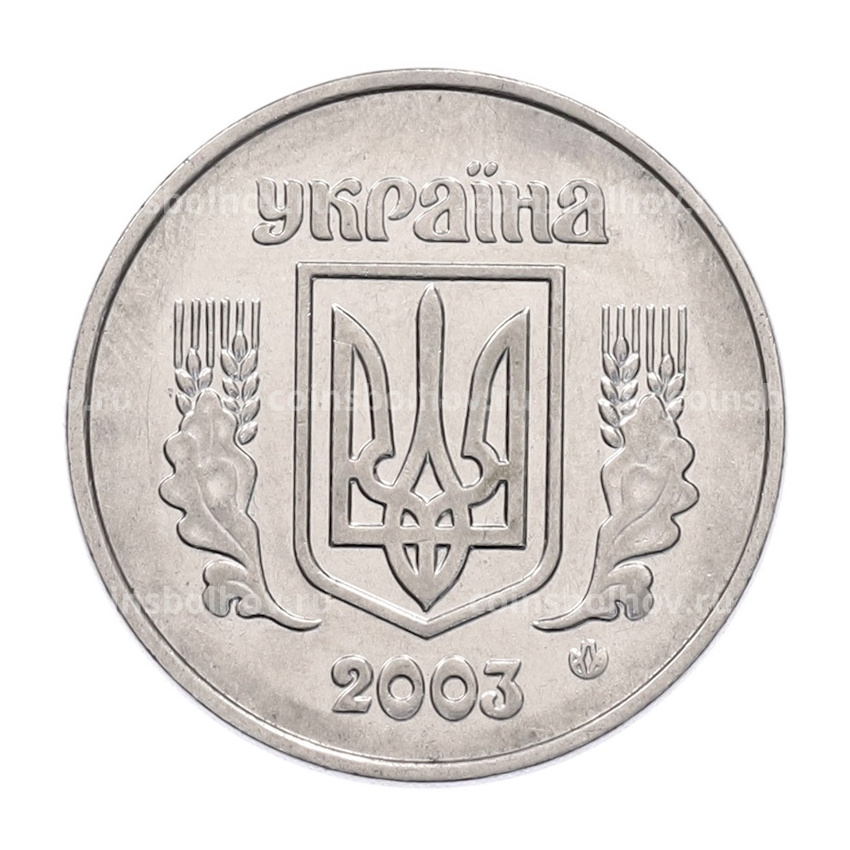 Монета 5 копеек 2003 года Украина