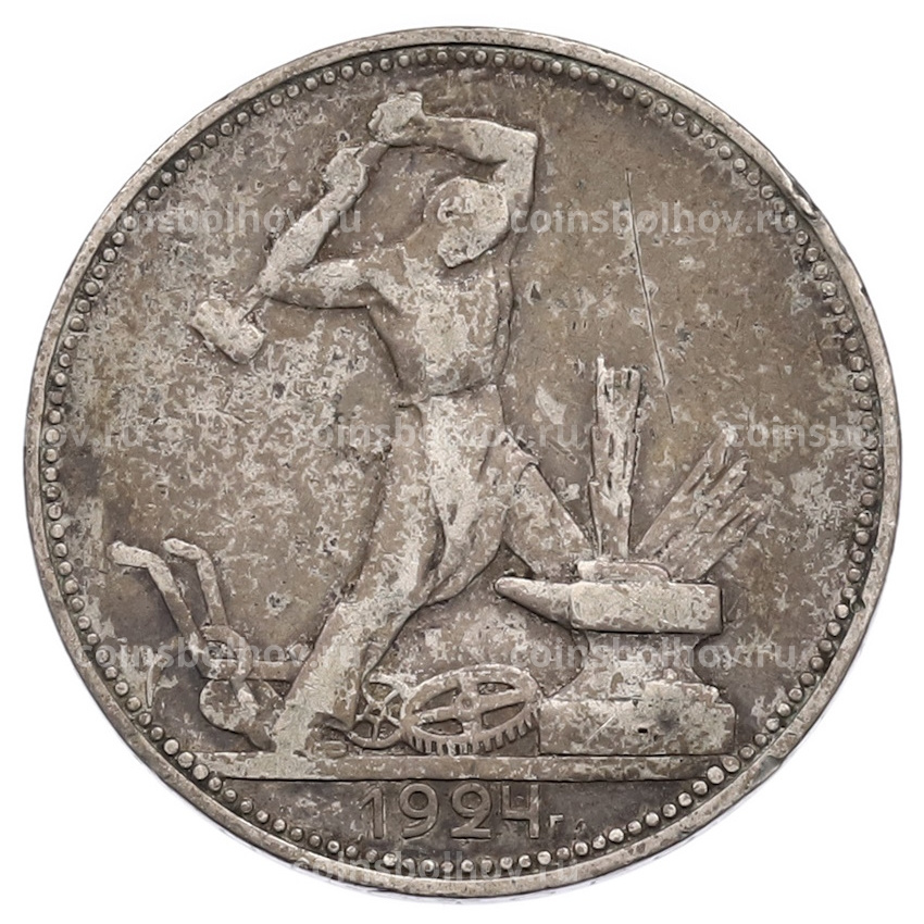 Монета Один полтинник (50 копеек) 1924 года (ПЛ)