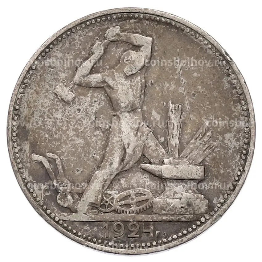 Монета Один полтинник (50 копеек) 1924 года (ПЛ)