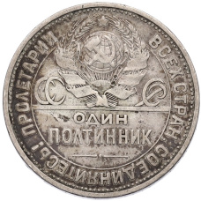 Монета Один полтинник (50 копеек) 1924 года (ПЛ) (реверс)