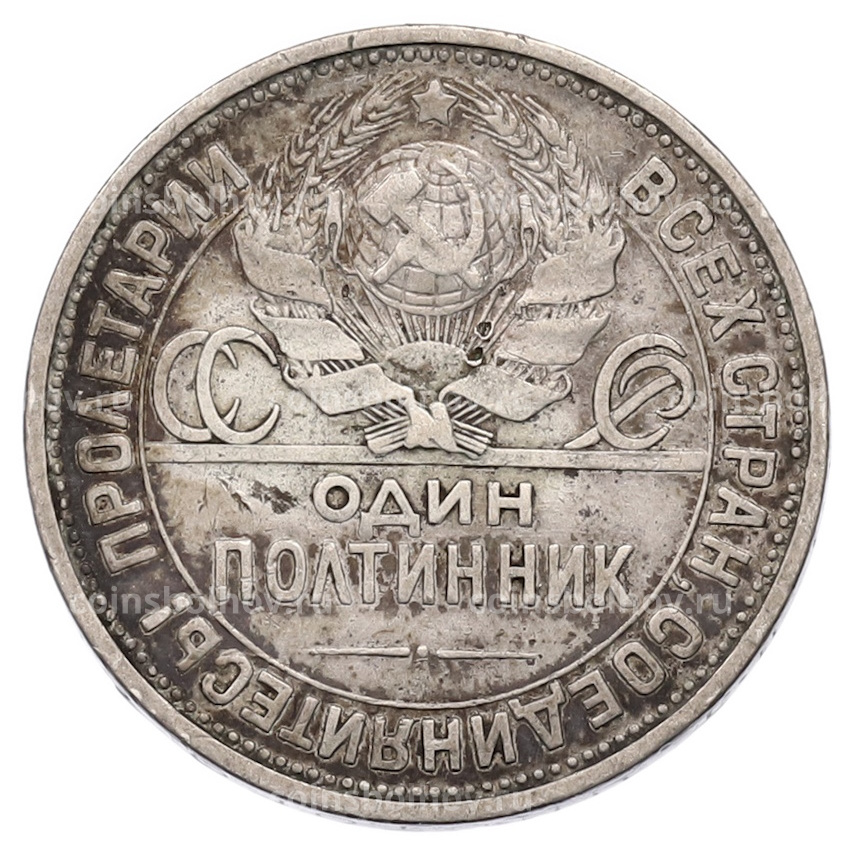 Монета Один полтинник (50 копеек) 1924 года (ПЛ) (вид 2)