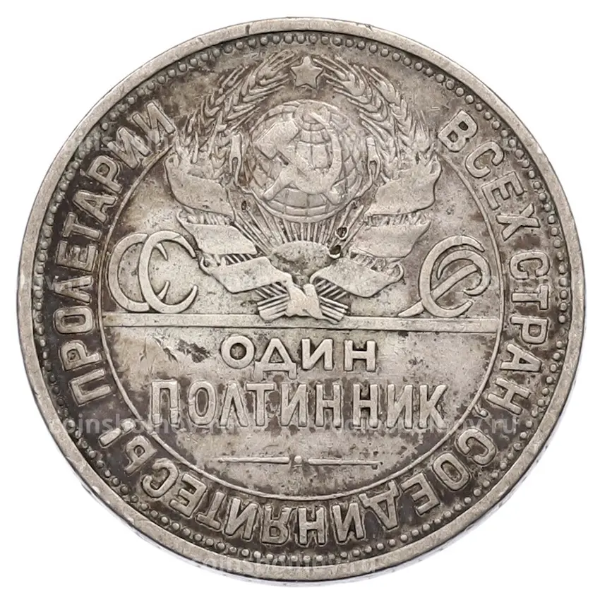 Монета Один полтинник (50 копеек) 1924 года (ПЛ) (вид 2)