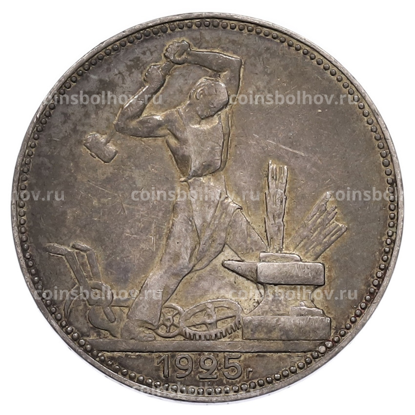 Монета Один полтинник (50 копеек) 1925 года (ПЛ)