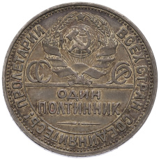 Монета Один полтинник (50 копеек) 1925 года (ПЛ) (реверс)