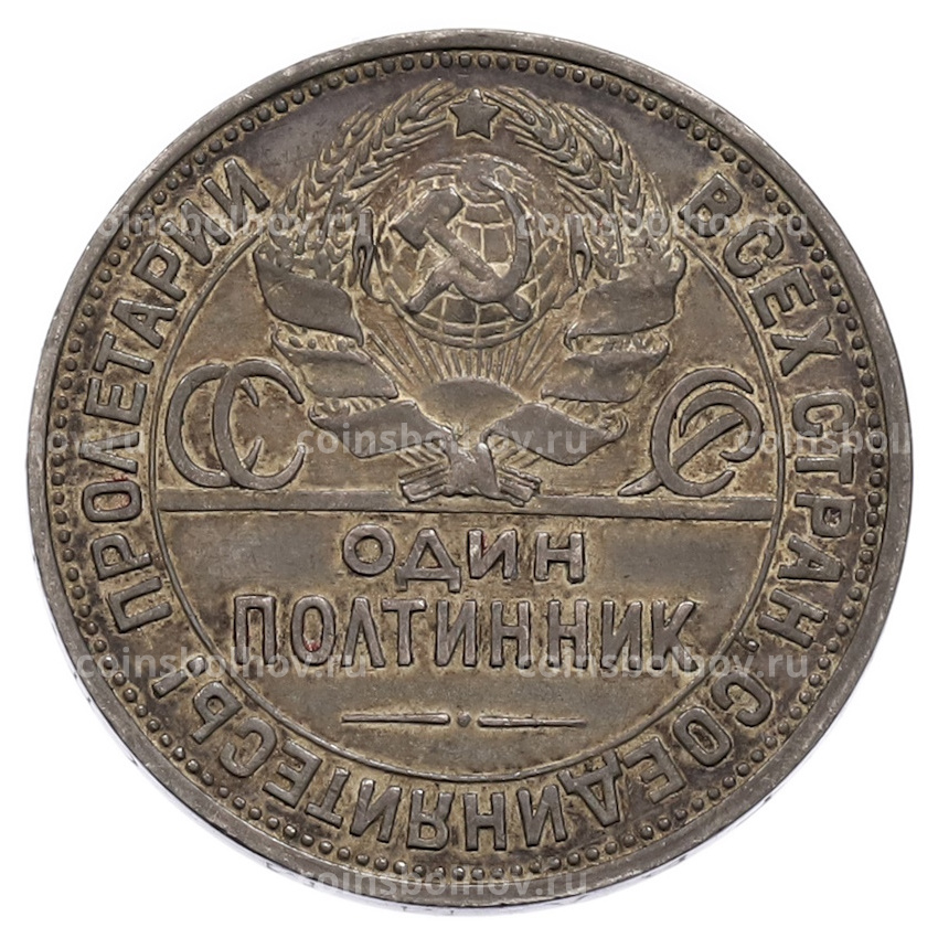 Монета Один полтинник (50 копеек) 1925 года (ПЛ) (вид 2)