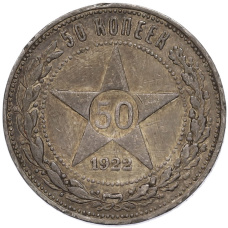 Монета 50 копеек 1922 года (ПЛ) (аверс)