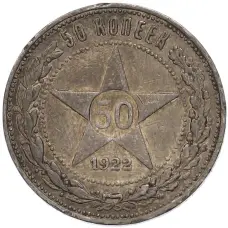 Монета 50 копеек 1922 года (ПЛ) (аверс)