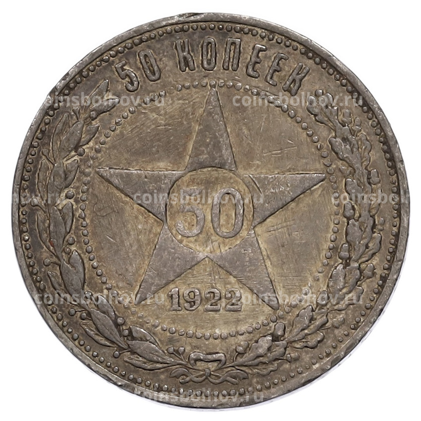 Монета 50 копеек 1922 года (ПЛ)