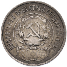 Монета 50 копеек 1922 года (ПЛ) (реверс)