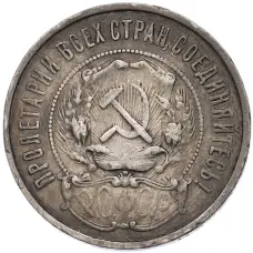 Монета 50 копеек 1922 года (ПЛ) (реверс)