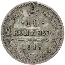 Монета 10 копеек 1915 года ВС (аверс)