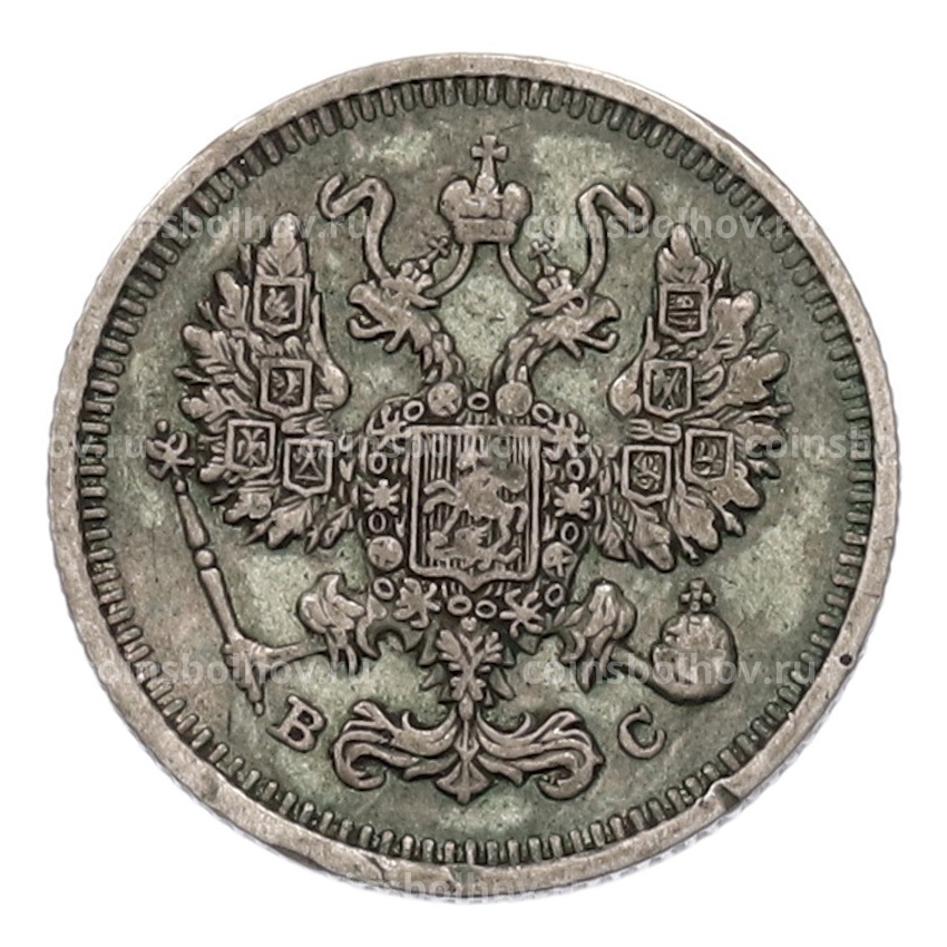 Монета 10 копеек 1915 года ВС (вид 2)