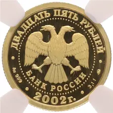 Монета 25 рублей 2002 года ММД «Знаки зодиака — Козерог» в слабе NGC (MS69) (реверс)