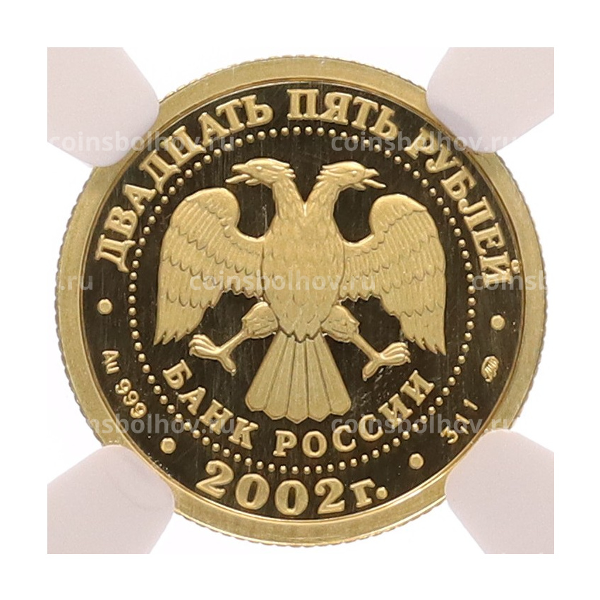 Монета 25 рублей 2002 года ММД «Знаки зодиака — Козерог» в слабе NGC (MS69) (вид 2)