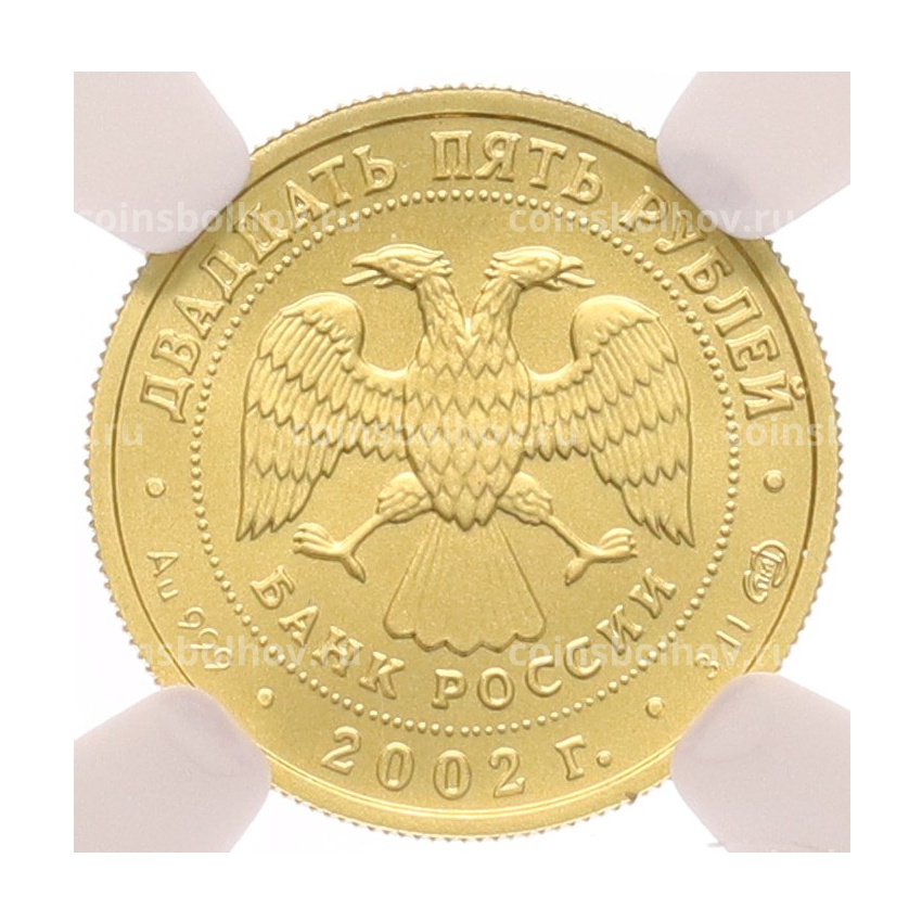 Монета 25 рублей 2002 года СПМД «Знаки зодиака — Дева» в слабе NGC (MS69) (вид 2)