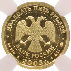 Монета 25 рублей 2003 года ММД «Знаки зодиака — Близнецы» в слабе NGC (MS69) (реверс)