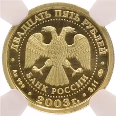 Монета 25 рублей 2003 года ММД «Знаки зодиака — Близнецы» в слабе NGC (MS69) (реверс)