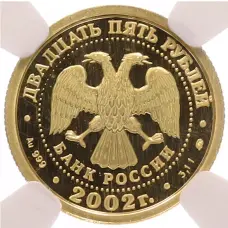 Монета 25 рублей 2002 года ММД «Знаки зодиака — Лев» в слабе NGC (MS69) (реверс)