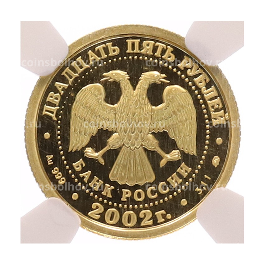 Монета 25 рублей 2002 года ММД «Знаки зодиака — Лев» в слабе NGC (MS69) (вид 2)