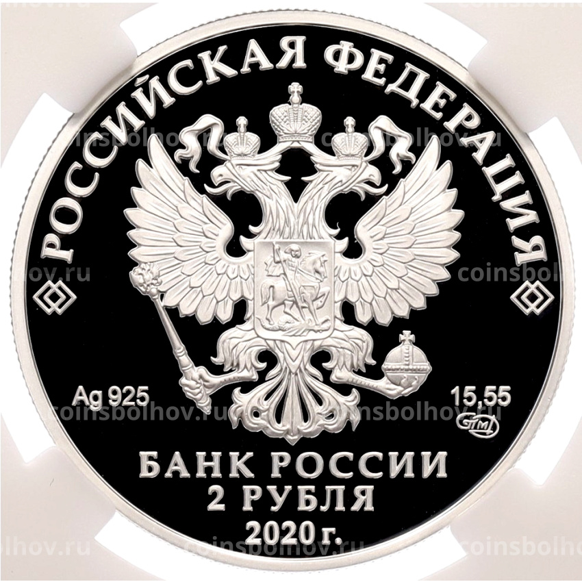 Монета 2 рубля 2020 года СПМД «250 лет со дня рождения Ивана Федоровича Крузенштерна» в слабе ННР (Топ-грейд PF70) (вид 2)