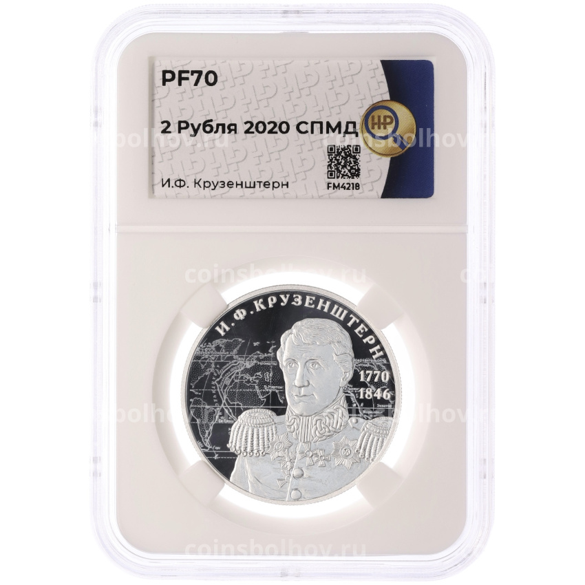 Монета 2 рубля 2020 года СПМД «250 лет со дня рождения Ивана Федоровича Крузенштерна» в слабе ННР (Топ-грейд PF70) (вид 3)