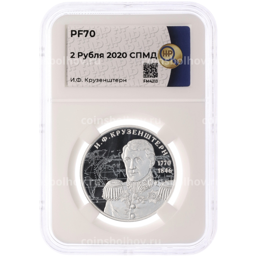 Монета 2 рубля 2020 года СПМД «250 лет со дня рождения Ивана Федоровича Крузенштерна» в слабе ННР (Топ-грейд PF70) (вид 3)