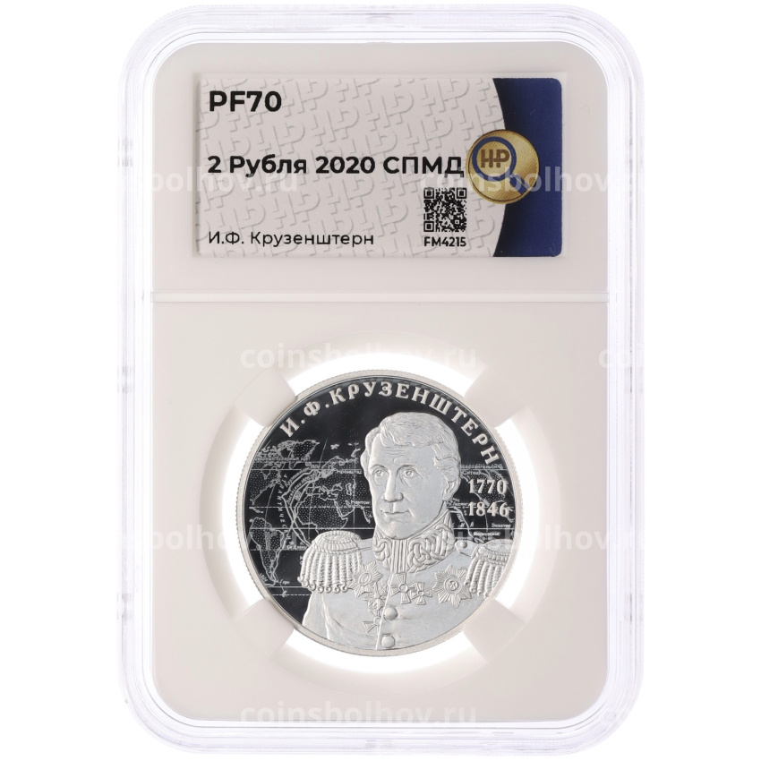 Монета 2 рубля 2020 года СПМД «250 лет со дня рождения Ивана Федоровича Крузенштерна» в слабе ННР (Топ-грейд PF70) (вид 3)