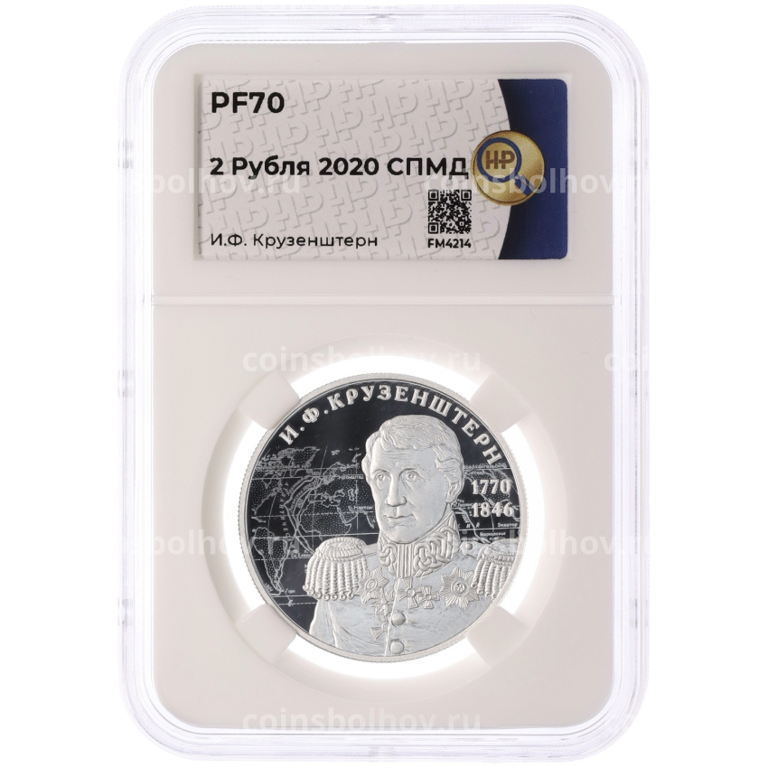 Монета 2 рубля 2020 года СПМД «250 лет со дня рождения Ивана Федоровича Крузенштерна» в слабе ННР (Топ-грейд PF70) (вид 3)