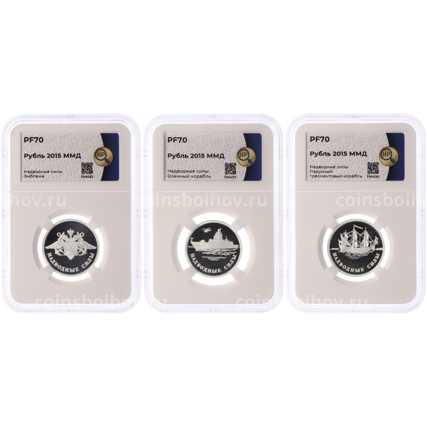 Набор из 3 монет 1 рубль 2015 года ММД «Вооруженные силы РФ — Надводные силы» в слабах ННР (Топ-грейд PF70)