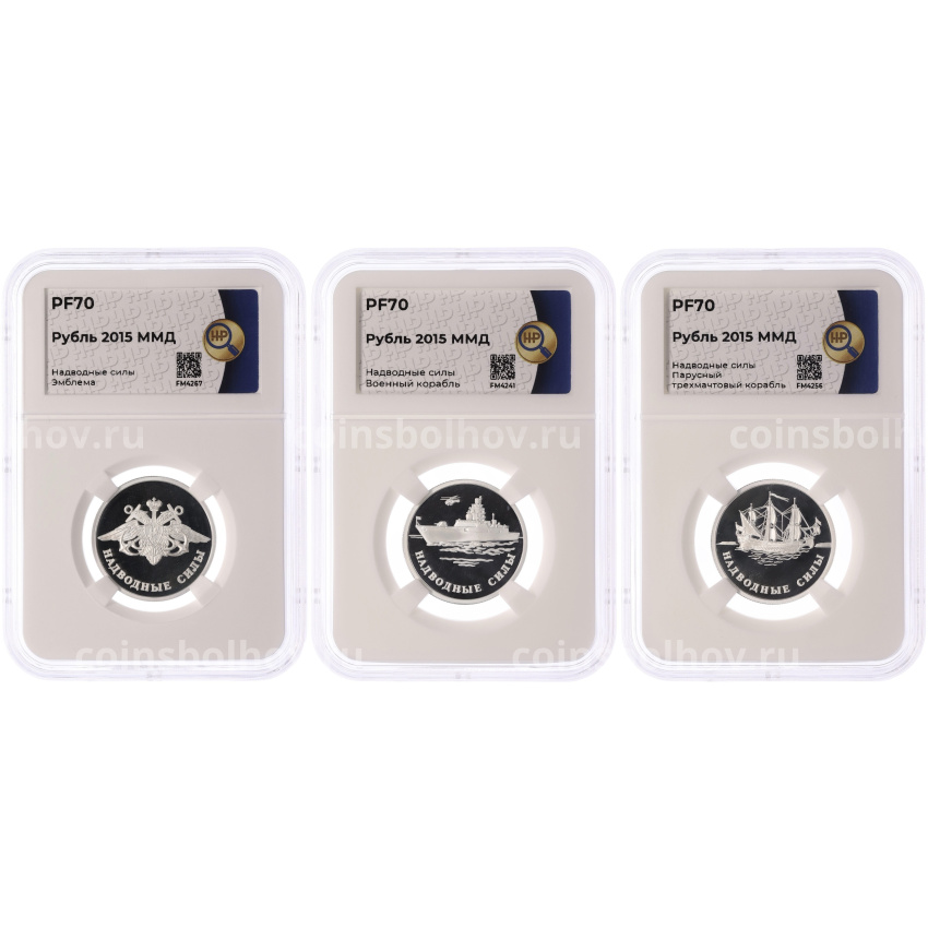 Набор из 3 монет 1 рубль 2015 года ММД «Вооруженные силы РФ — Надводные силы» в слабах ННР (Топ-грейд PF70)