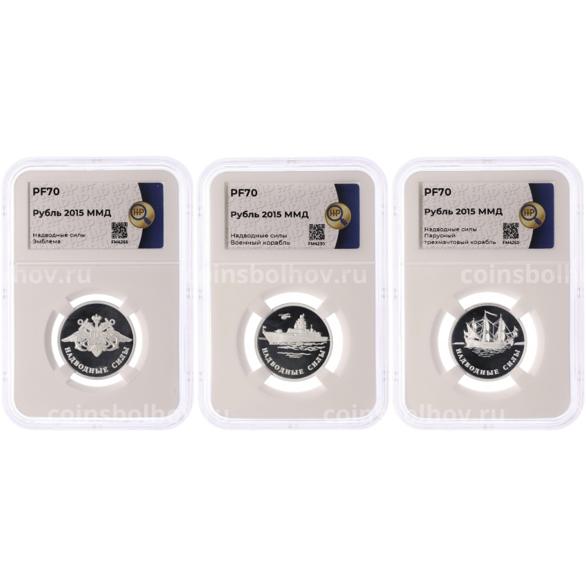 Набор из 3 монет 1 рубль 2015 года ММД «Вооруженные силы РФ — Надводные силы» в слабах ННР (Топ-грейд PF70)