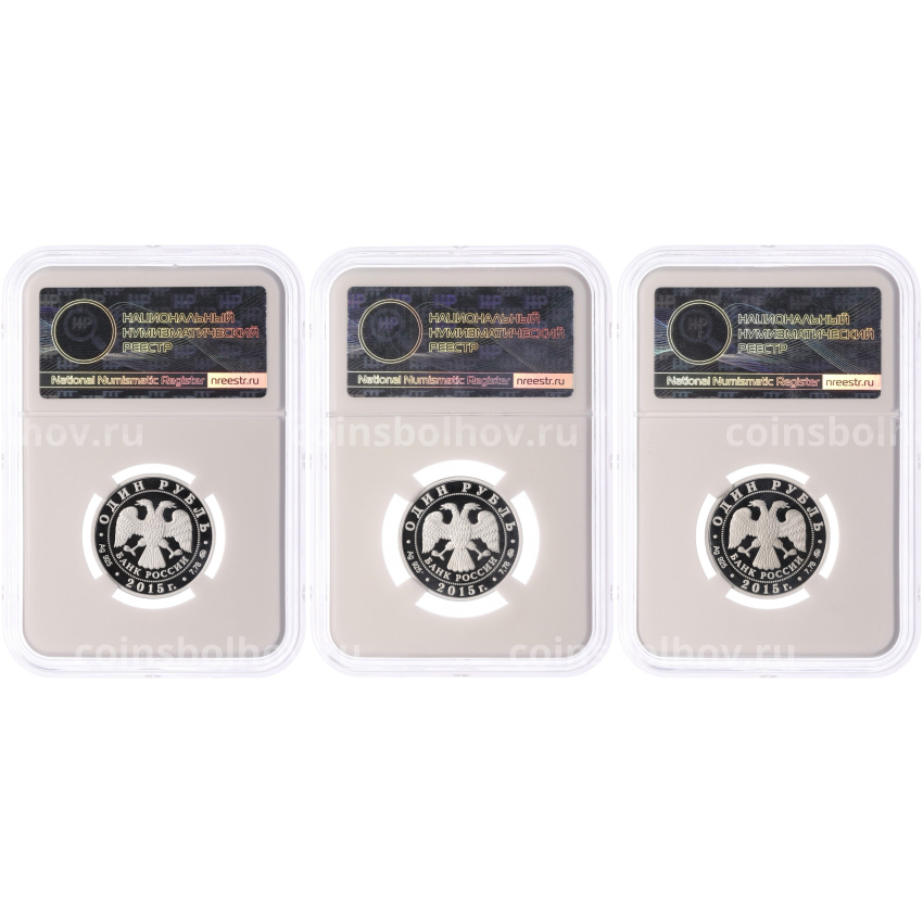 Набор из 3 монет 1 рубль 2015 года ММД «Вооруженные силы РФ — Надводные силы» в слабах ННР (Топ-грейд PF70) (вид 2)