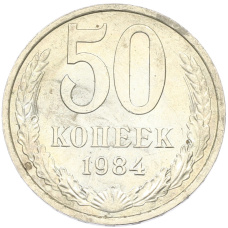 Монета 50 копеек 1984 года (аверс)