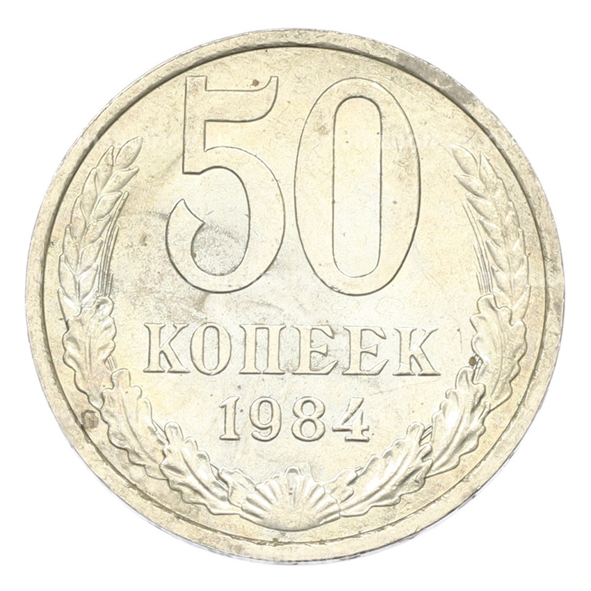 Монета 50 копеек 1984 года