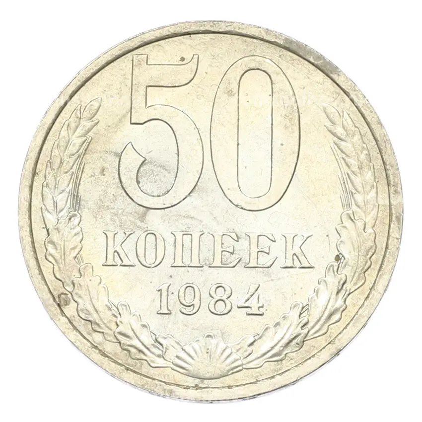 Монета 50 копеек 1984 года