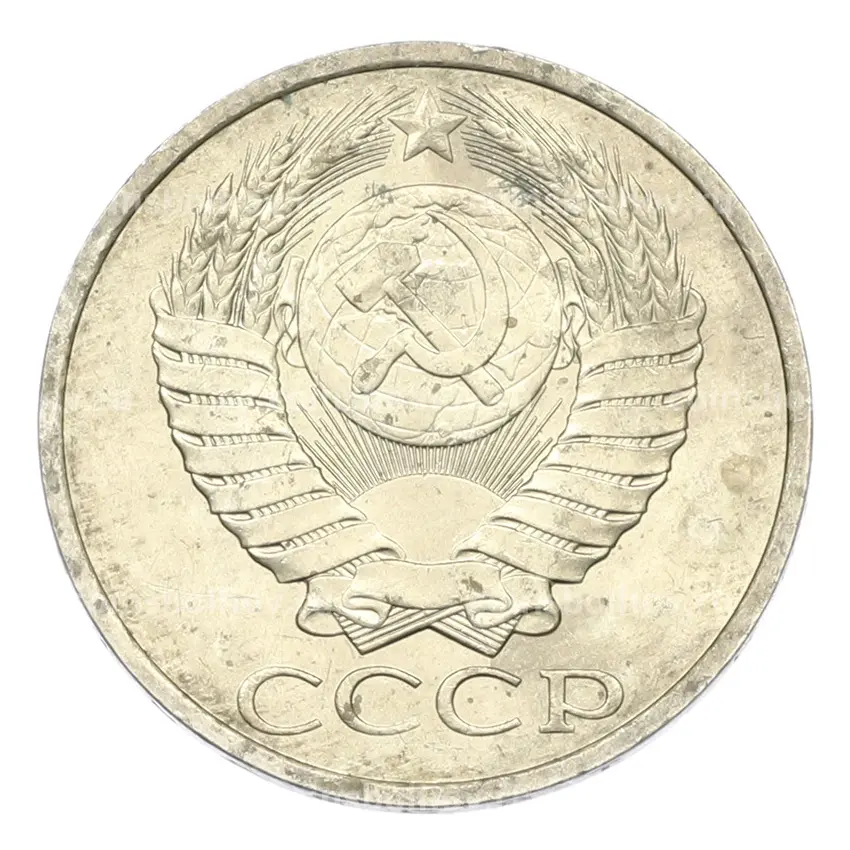 Монета 50 копеек 1984 года (вид 2)