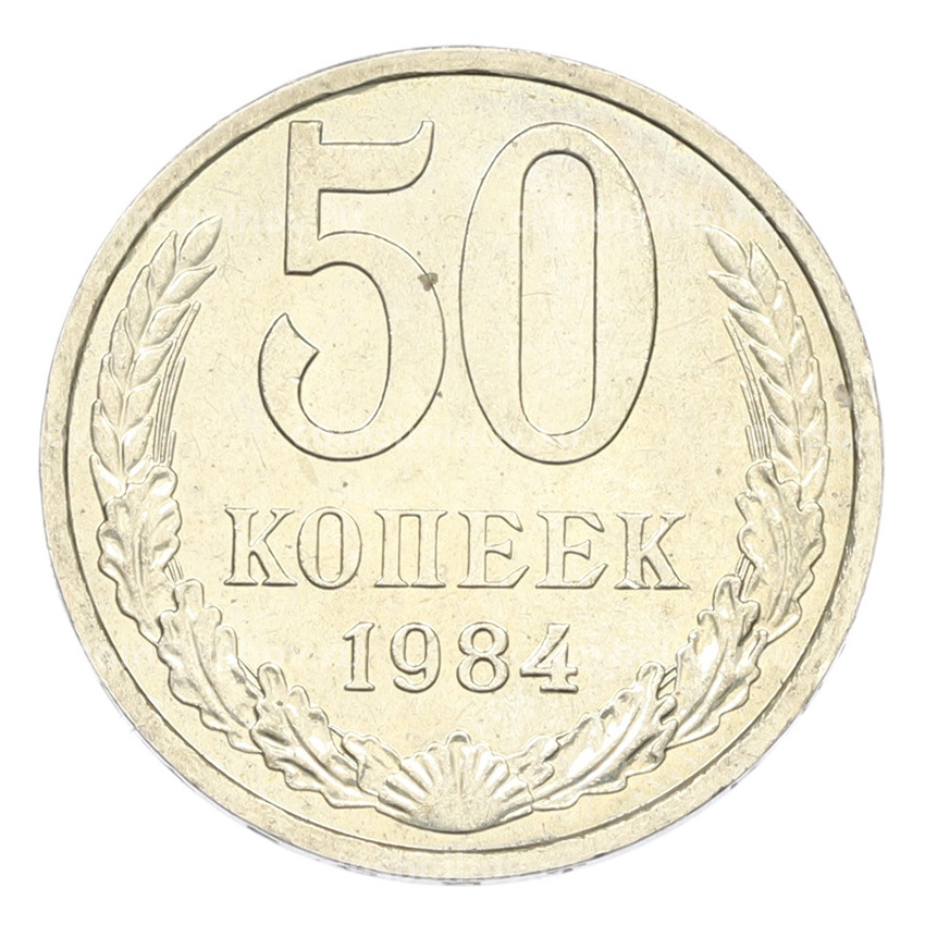 Монета 50 копеек 1984 года