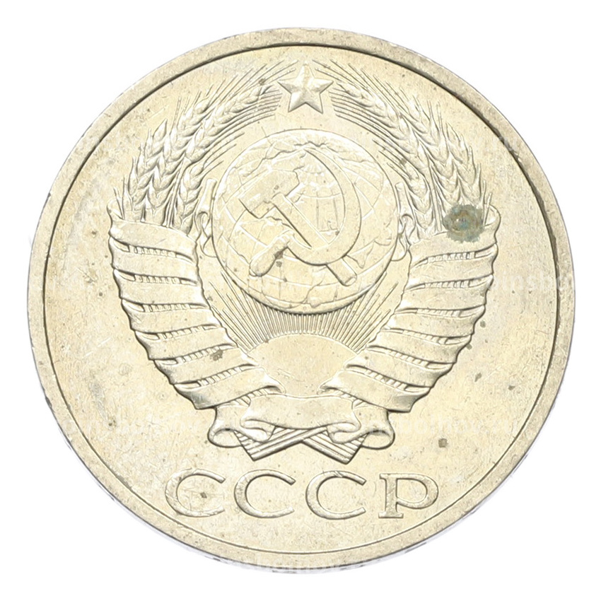 Монета 50 копеек 1984 года (вид 2)