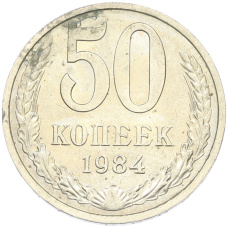 Монета 50 копеек 1984 года (аверс)