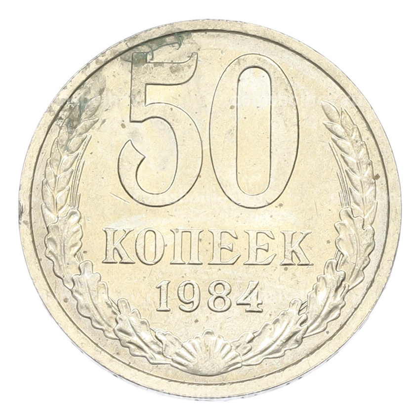 Монета 50 копеек 1984 года