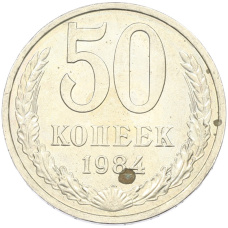 Монета 50 копеек 1984 года (аверс)