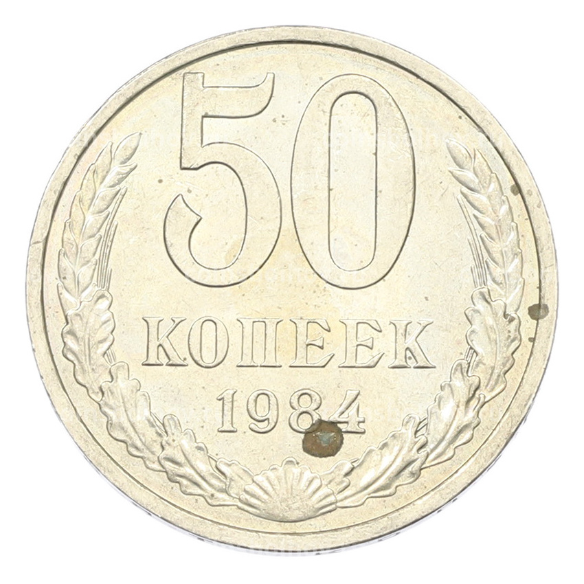 Монета 50 копеек 1984 года