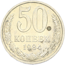 Монета 50 копеек 1984 года (аверс)