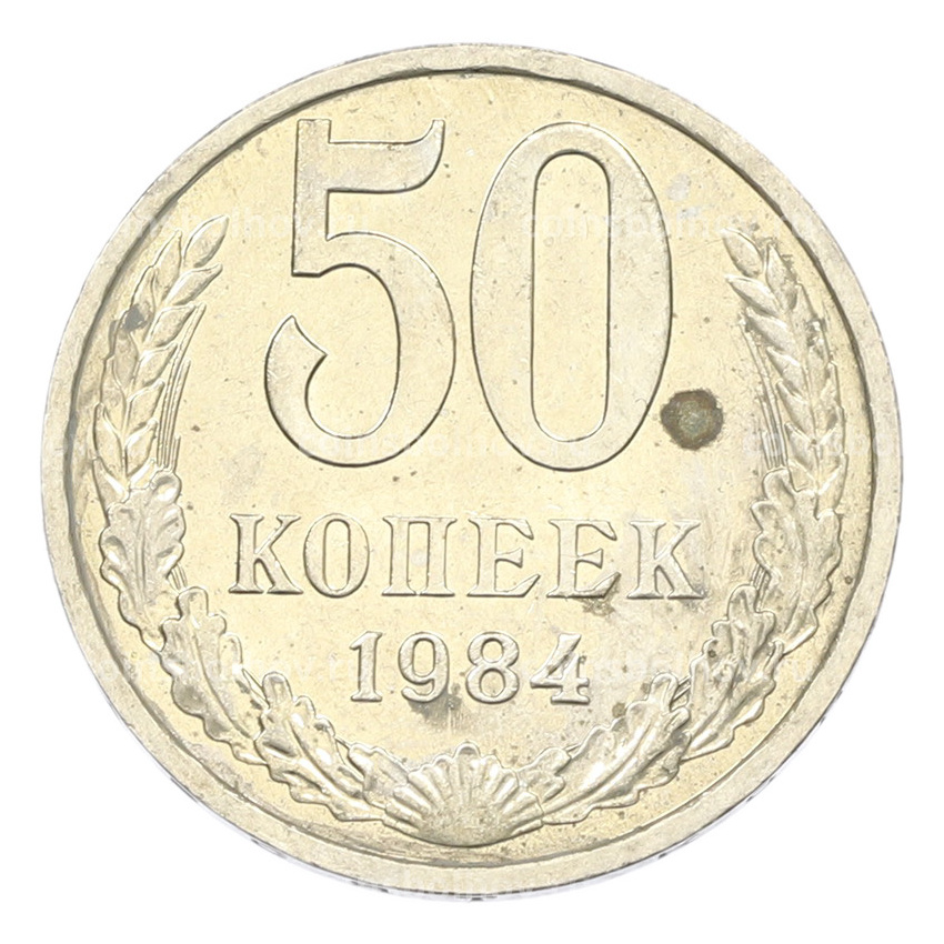 Монета 50 копеек 1984 года