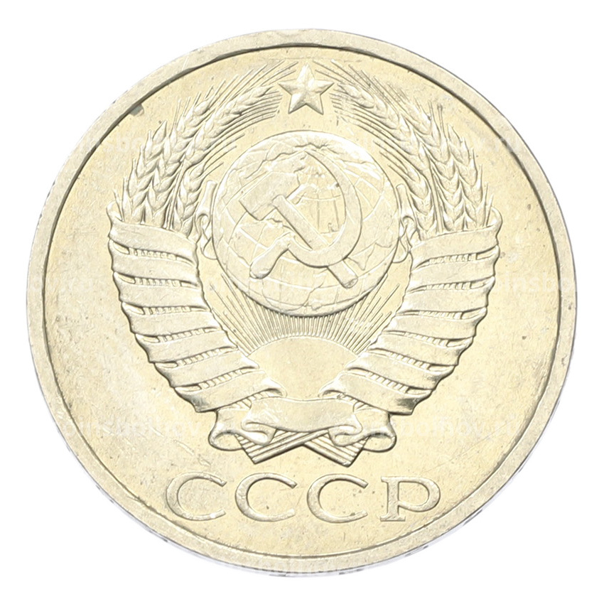 Монета 50 копеек 1984 года (вид 2)