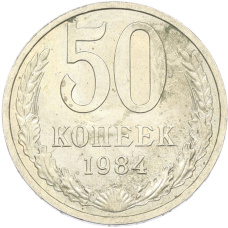 Монета 50 копеек 1984 года (аверс)