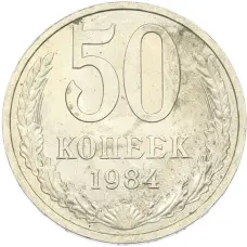 Монета 50 копеек 1984 года (аверс)
