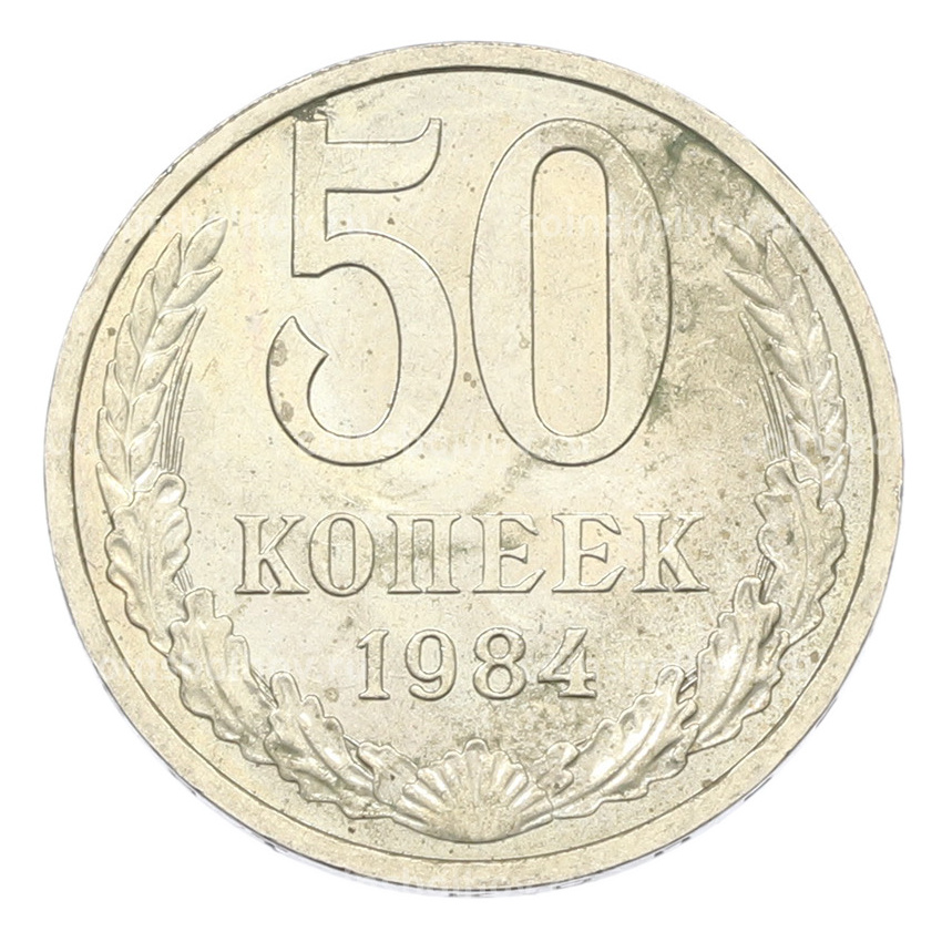 Монета 50 копеек 1984 года