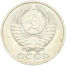 Монета 50 копеек 1984 года (реверс)