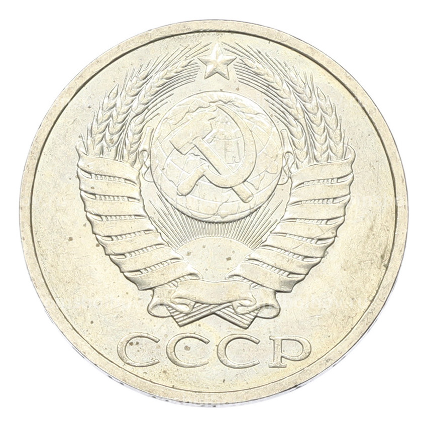 Монета 50 копеек 1984 года (вид 2)